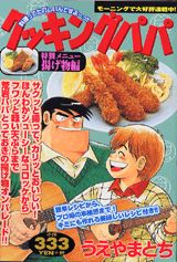 クッキングパパ（揚げ物編）