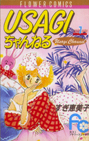 USAGIちゃんねる 1巻 表紙