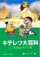 キテレツ大百科〔小学館コロコロ文庫〕（1)の表紙