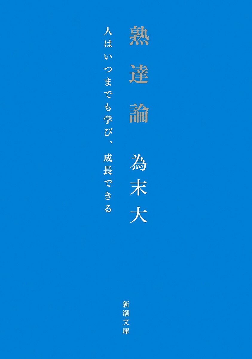 熟達論