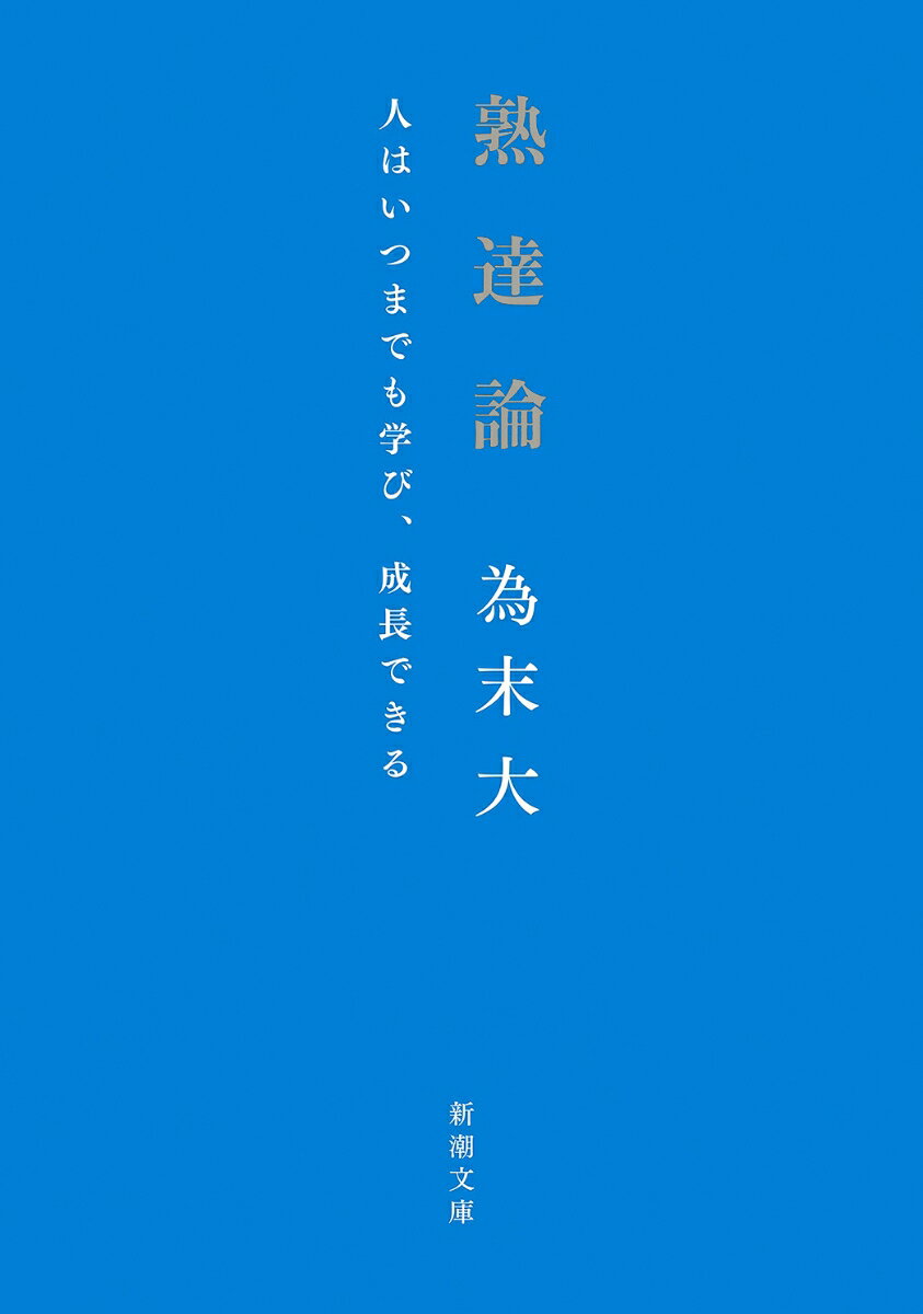 熟達論