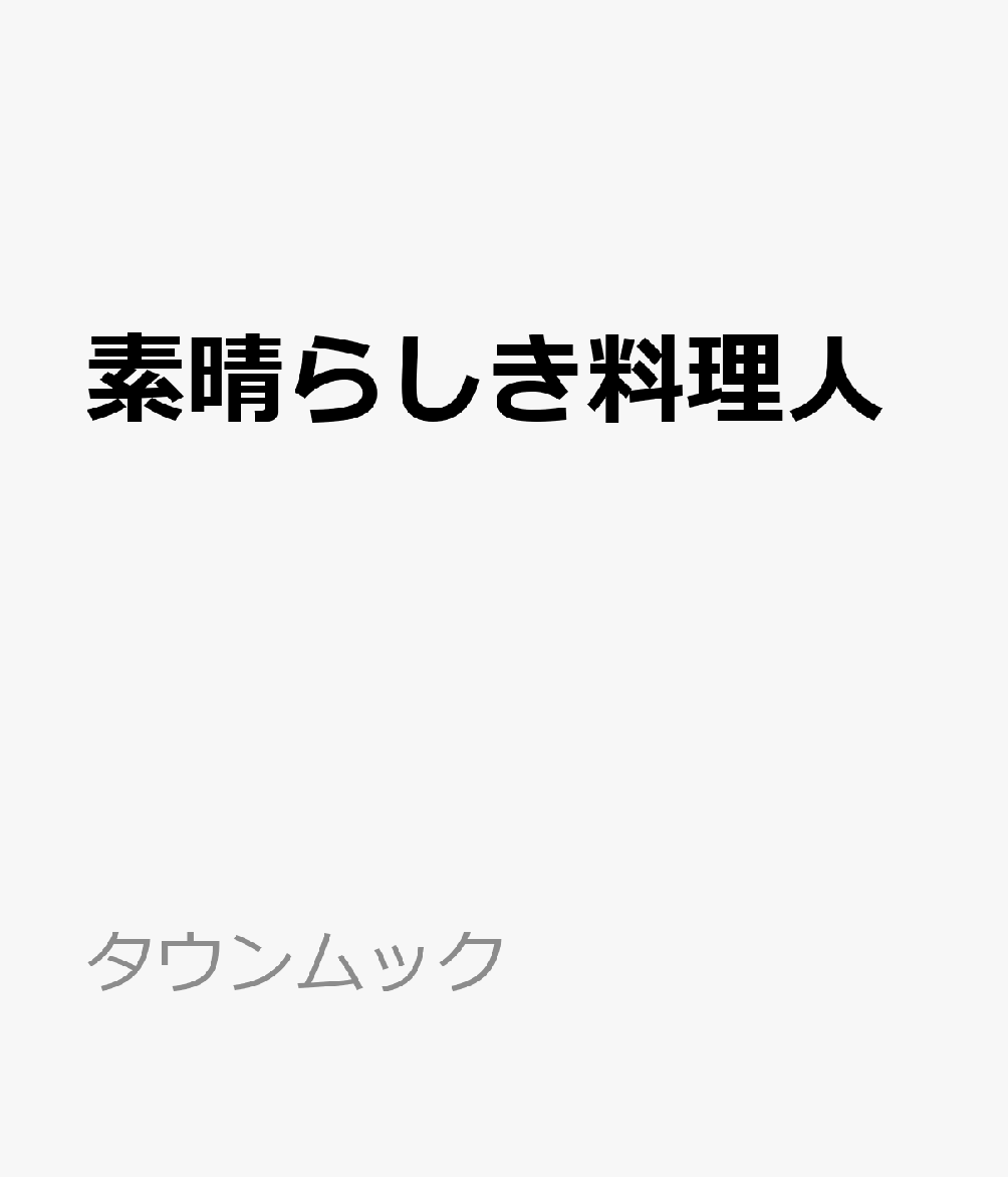 素晴らしき料理人 表紙