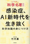 竹内薫の「科学の名著」案内　感染症、AI新時代を生き抜く科学知識の身につけ方 [ 竹内薫 ]