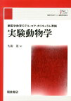 実験動物学 獣医学教育モデル・コア・カリキュラム準拠 [ 久和茂 ]