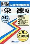 栄徳高等学校（24年春受験用） （愛知県国立・私立高等学校入