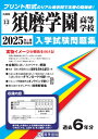 須磨学園高等学校(2025年春受験用) (兵庫県私立高等学校入学試験問題集)