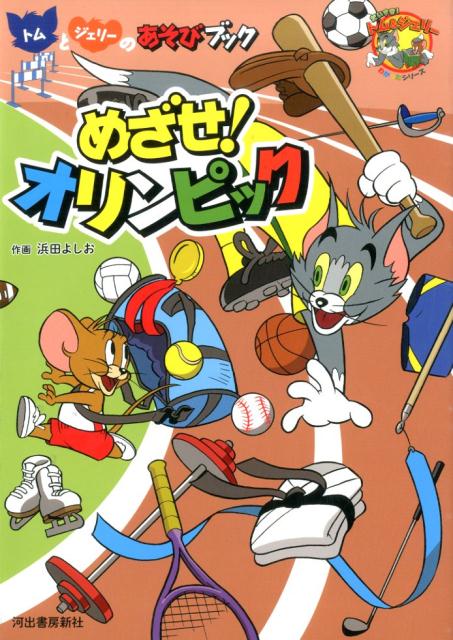 【謝恩価格本】トムとジェリーのあそびブック　めざせ！オリンピック
