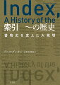 索引をめぐる物語は、冊子本や活版印刷の発明などの書物史とともにあり、情報処理の歴史でもある。索引が異端者を火刑から救った逸話、索引で政敵を挑発する流行、小説にも索引をつけた時代があったことなど、興味深いエピソードとともに、１３世紀の写本の時代から今日の電子書籍まで連なるその道筋を描き出す。