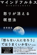 マインドフルネス怒りが消える瞑想法