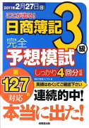 ここが出る！日商簿記3級完全予想模試（第127回対応）