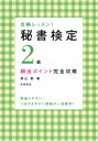 秘書検定2級頻出ポイント完全攻略 合格レッスン！ 横山都