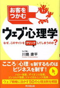 お客をつかむウェブ心理学