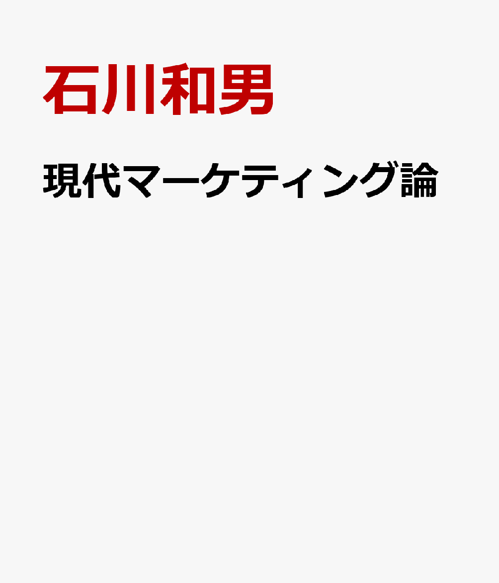 現代マーケティング論