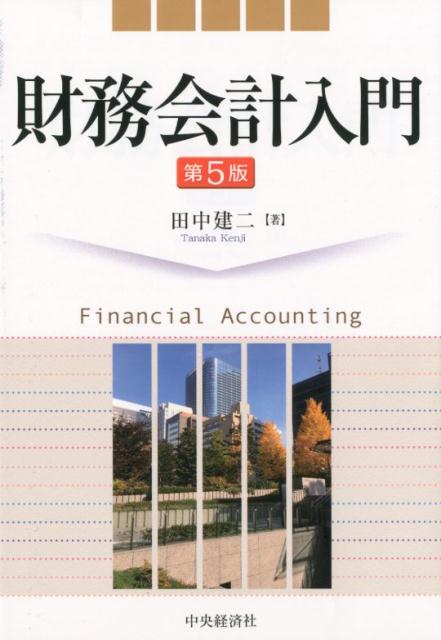 財務会計入門〈第5版〉