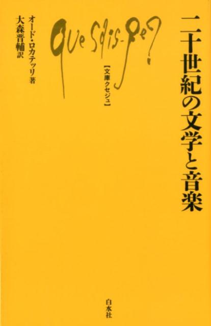 二十世紀の文学と音楽