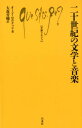 二十世紀の文学と音楽 （文庫クセジュ） 