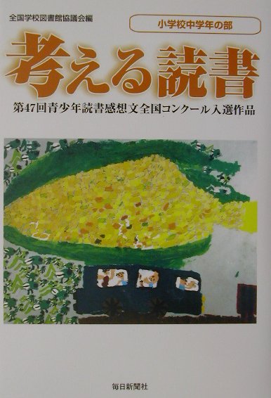 考える読書（小学校中学年の部　第47回）