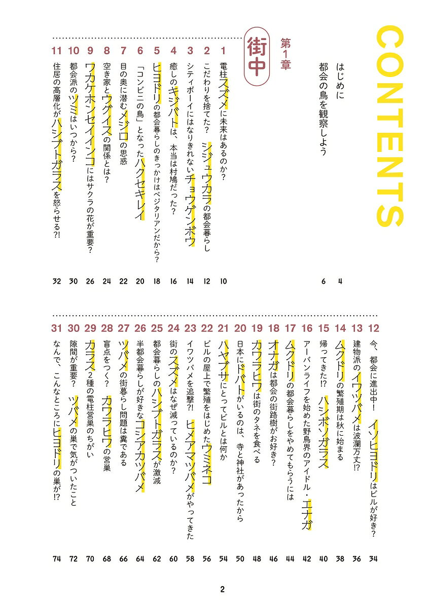 鳥たちはなぜ都会を選んだのか [ 柴田佳秀 ] book-21973069 楽天ブックス サンプル画像3