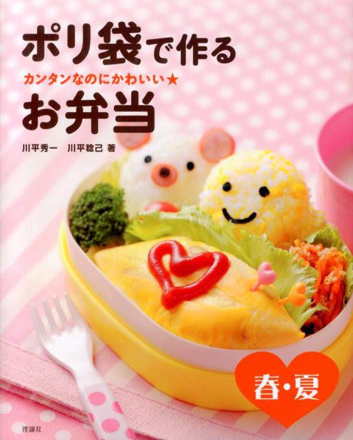 ポリ袋で作るお弁当（春・夏） カンタンなのにかわいい★ [ 川平秀一 ]