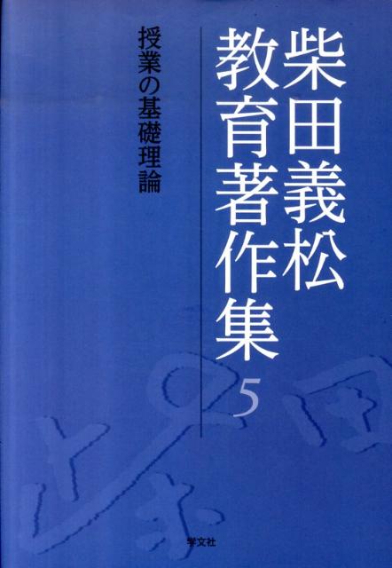 授業の基礎理論（5）