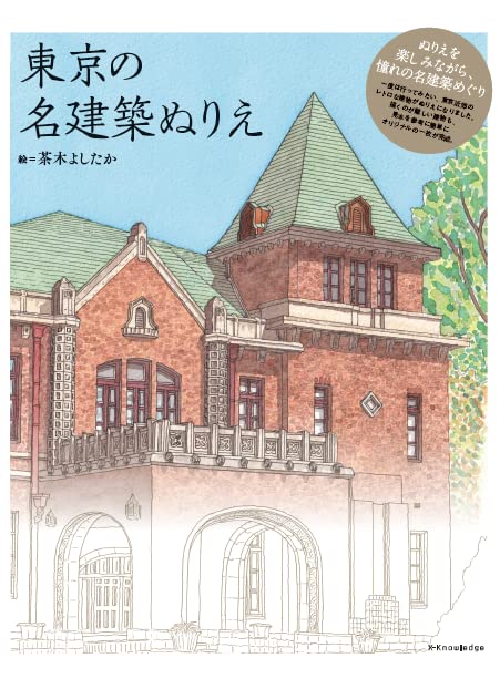 ぬりえを楽しみながら、憧れの名建築めぐり。一度は行ってみたい、東京近郊のレトロな建物がぬりえになりました。描くのが難しい建物も、見本を参考に簡単にオリジナルの一枚が完成。