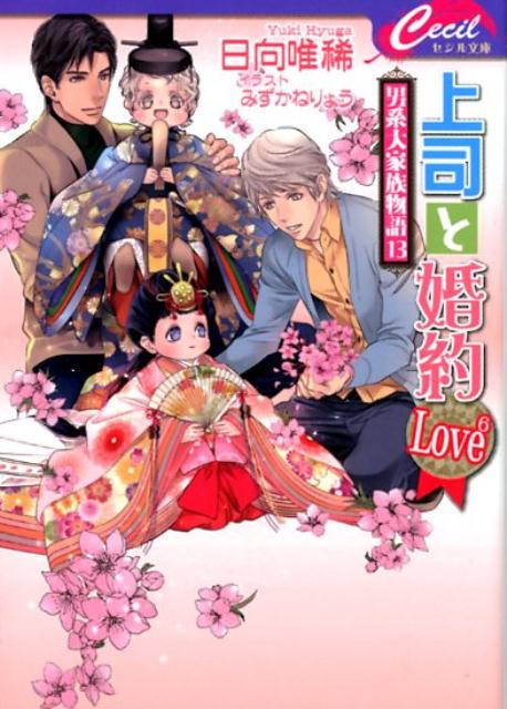 上司と婚約Love6 男系大家族物語　13 （セシル文庫） [ 日向唯稀 ]