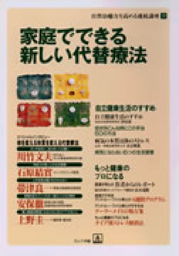 家庭でできる新しい代替療法