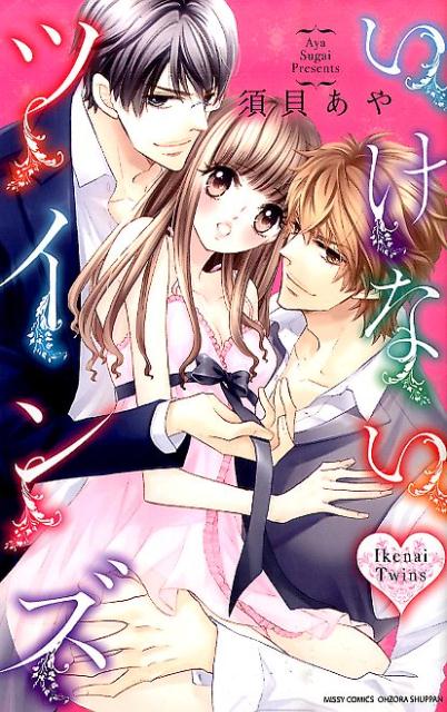 いけない・ツインズ