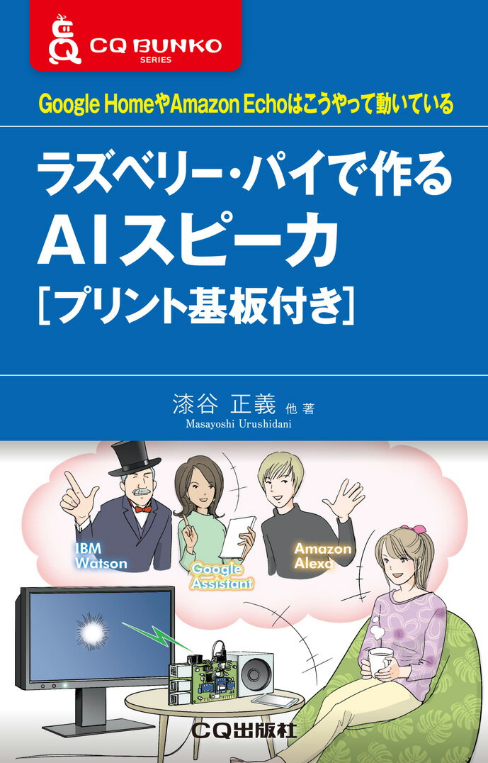 ラズベリー・パイで作るAIスピーカ[プリント基板付き] Google HomeやAmazon Echoはこうやって動いている （CQ文庫） [ 漆谷 正義 ]