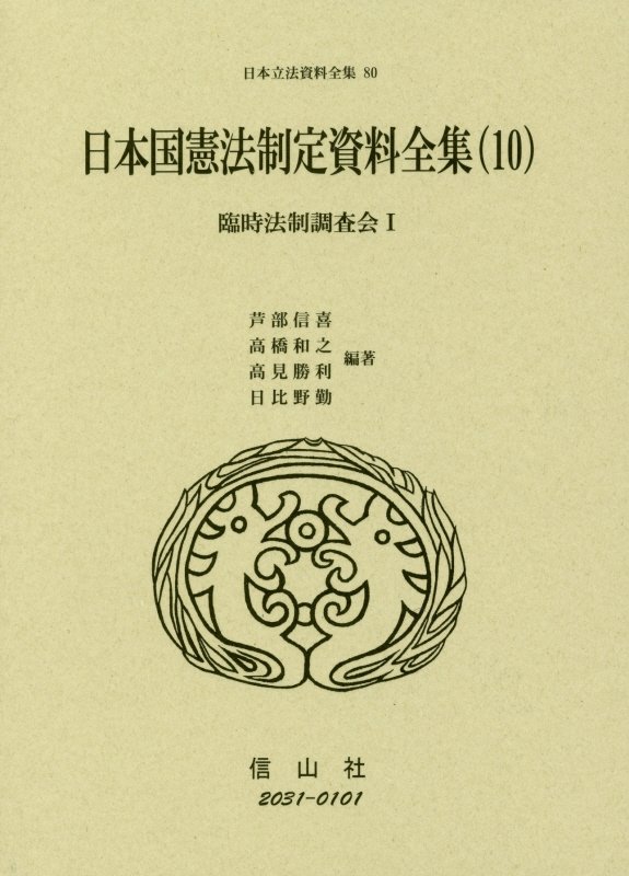 日本国憲法制定資料全集（10）