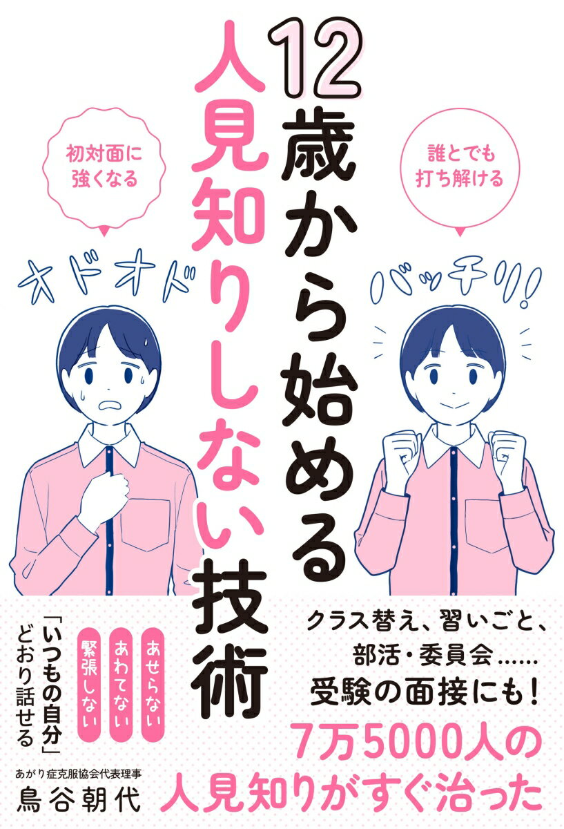 12歳から始める人見知りしない技術 [ 鳥谷朝代 ]