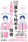 12歳から始める人見知りしない技術 [ 鳥谷朝代 ]