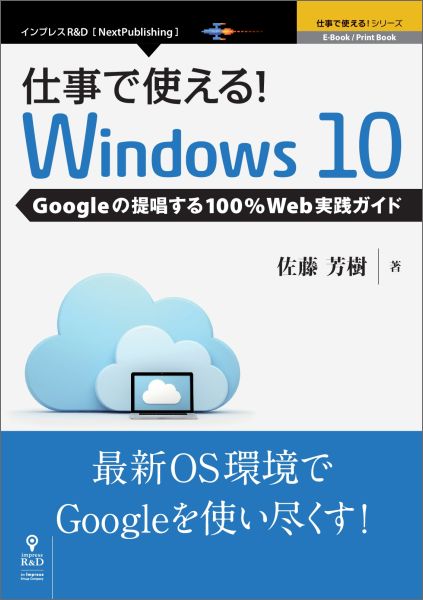 【POD】仕事で使える！Windows　10 Googleの提唱する100％web実践ガイド （インプレスR＆D「next　publishing」）