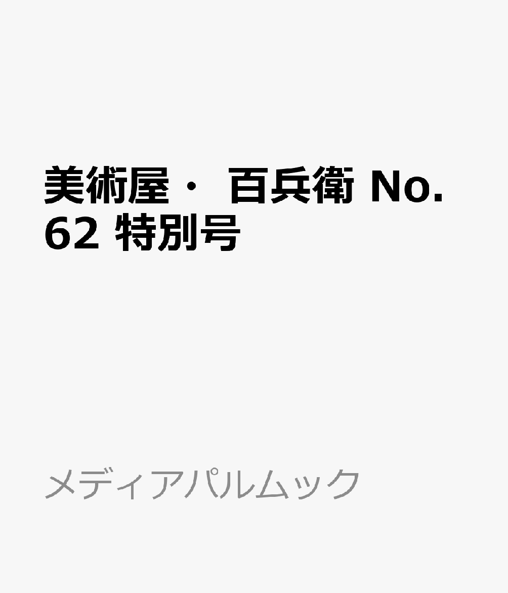 美術屋・百兵衛 No.62 特別号