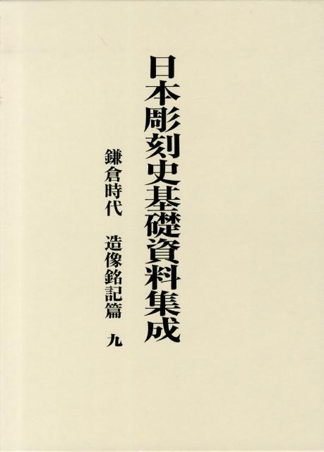 日本彫刻史基礎資料集成　鎌倉時代・造像銘記篇（第9巻） [ 水野敬三郎 ]