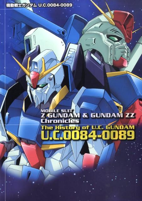 機動戦士ガンダムU．C．0084-0089