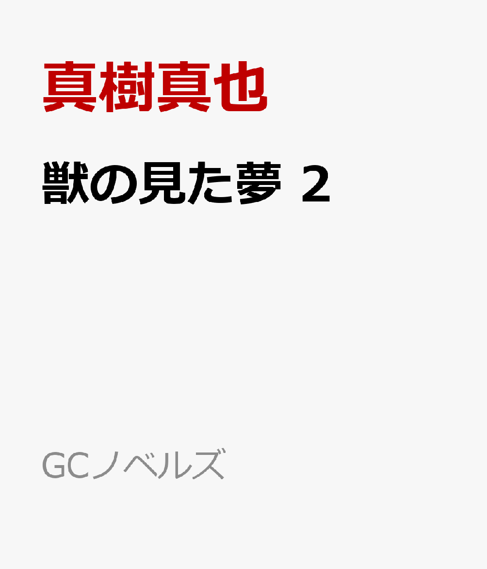 獣の見た夢 2