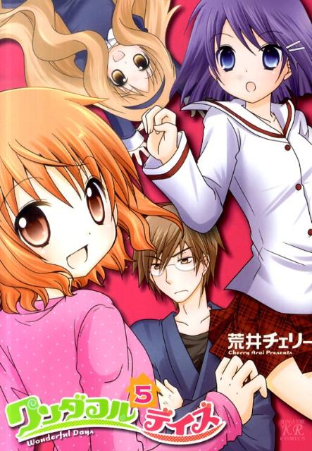 ワンダフルディズ（5）