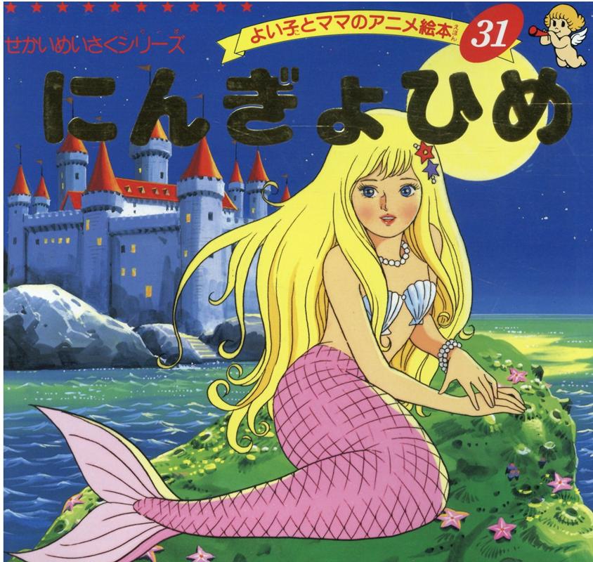 楽天市場】人魚姫(絵本・児童書・図鑑|本・雑誌・コミック)の通販 楽天市場】人魚姫(絵本・児童書・図鑑|本・雑誌・コミック)の通販