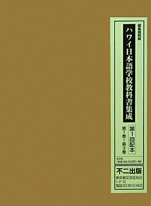 ハワイ日本語学校教科書集成（第1巻～第3巻）編集復刻版