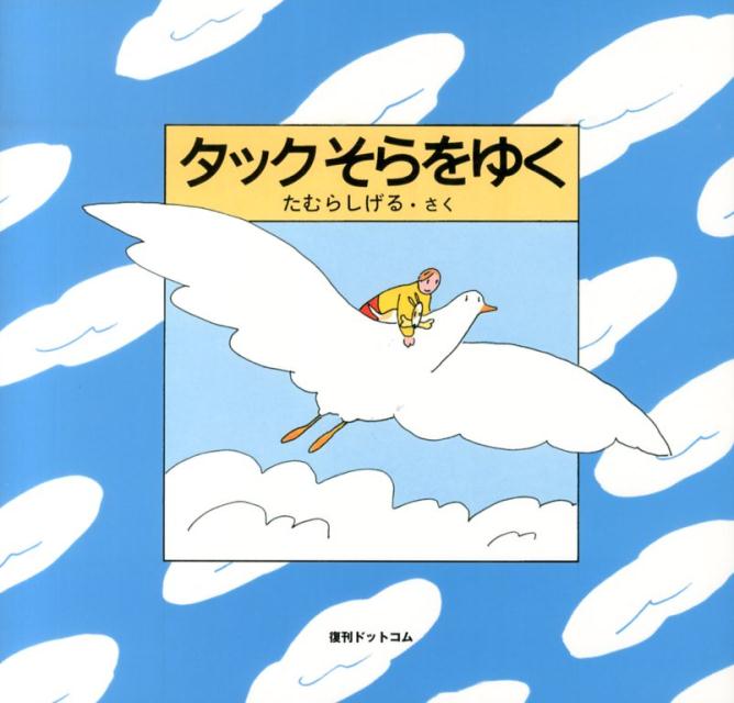 【謝恩価格本】タックそらをゆく