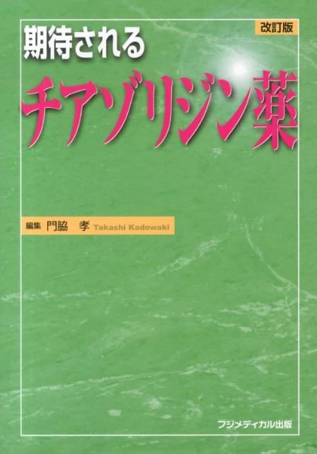 期待されるチアゾリジン薬改訂版