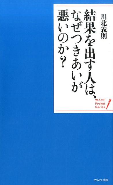 結果を出す人は、なぜつきあいが悪いのか？