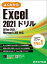 Excel 2021 ドリル Office 2021／Microsoft 365 対応