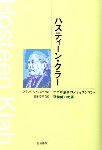 ハスティーン・クラー ナバホ最高のメディスンマン・砂絵師の物語 