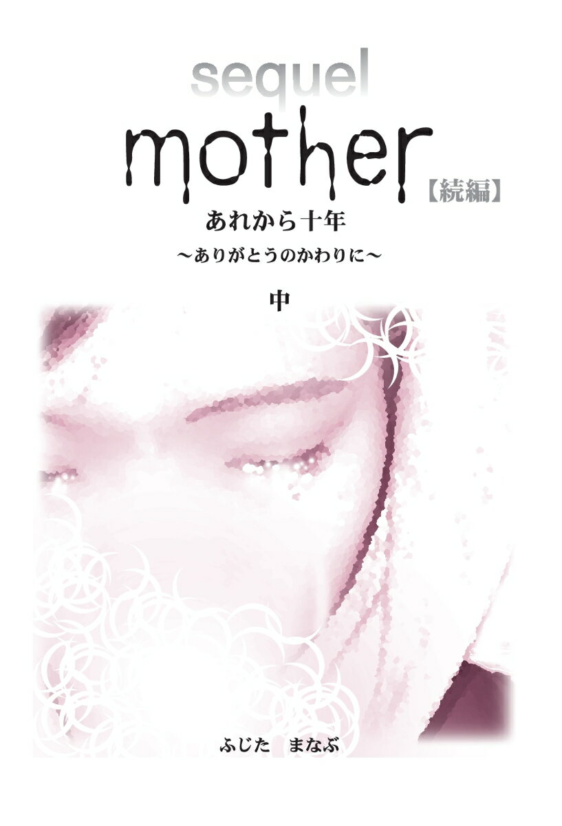 【POD】Mother 続編 あれから10年 〜ありがとうのかわりに〜（中）