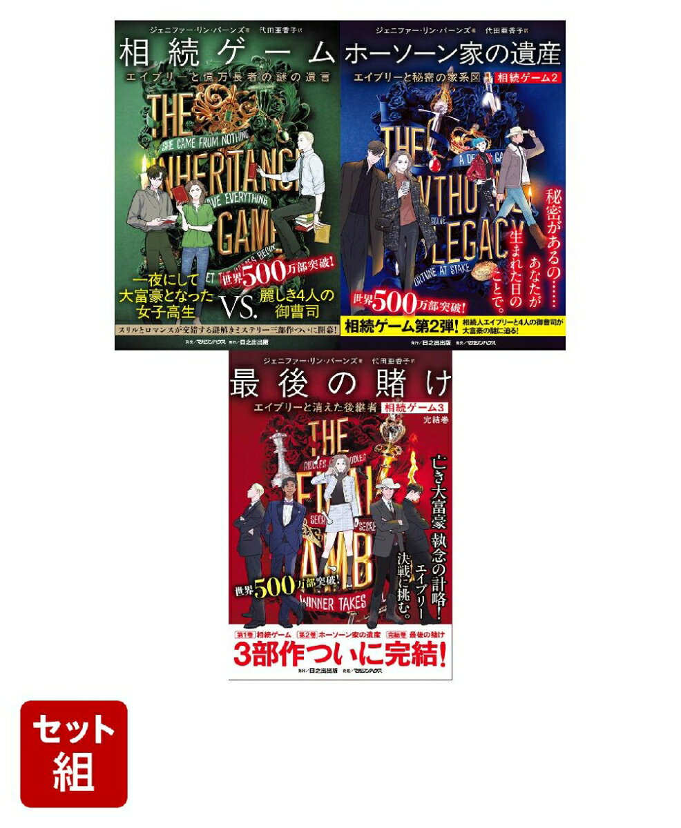 相続ゲーム全3巻セット
