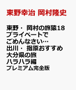 大分県の旅 ハラハラ編 プレミアム完全版 DVD 東野・岡村の旅猿18