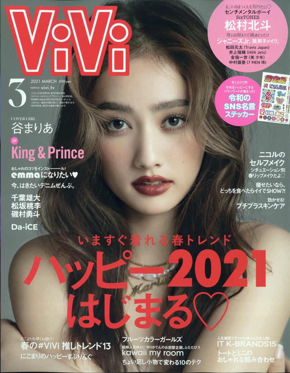 ViVi (ヴィヴィ) 2021年 03月号 [雑誌]