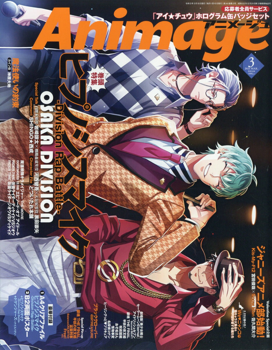 アニメージュ 2021年 03月号 [雑誌]